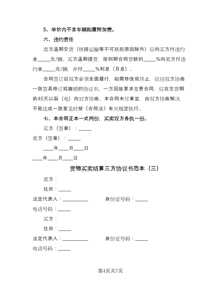 货物买卖结算三方协议书范本（三篇）.doc_第4页