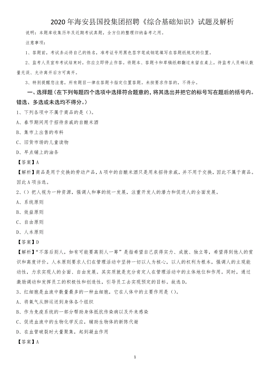 2020年海安县国投集团招聘《综合基础知识》试题及解析_第1页