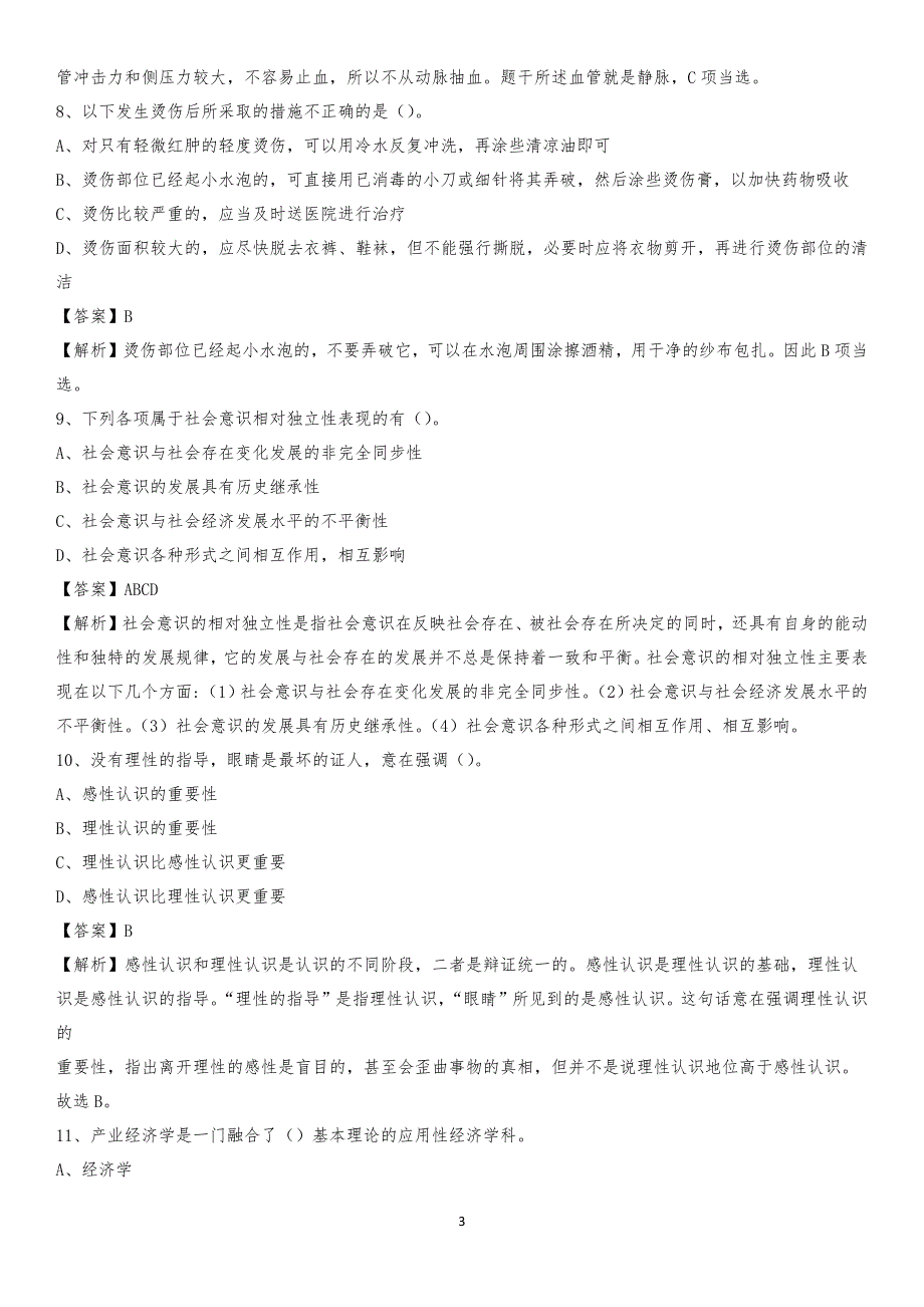 2020年海安县国投集团招聘《综合基础知识》试题及解析_第3页