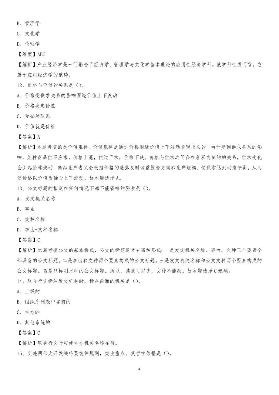 2020年海安县国投集团招聘《综合基础知识》试题及解析_第4页