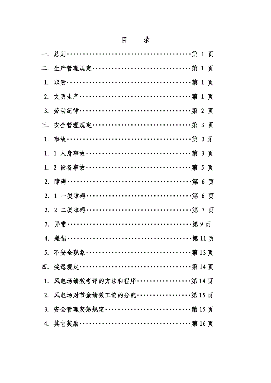 风电场安全生产管理细则.doc_第1页