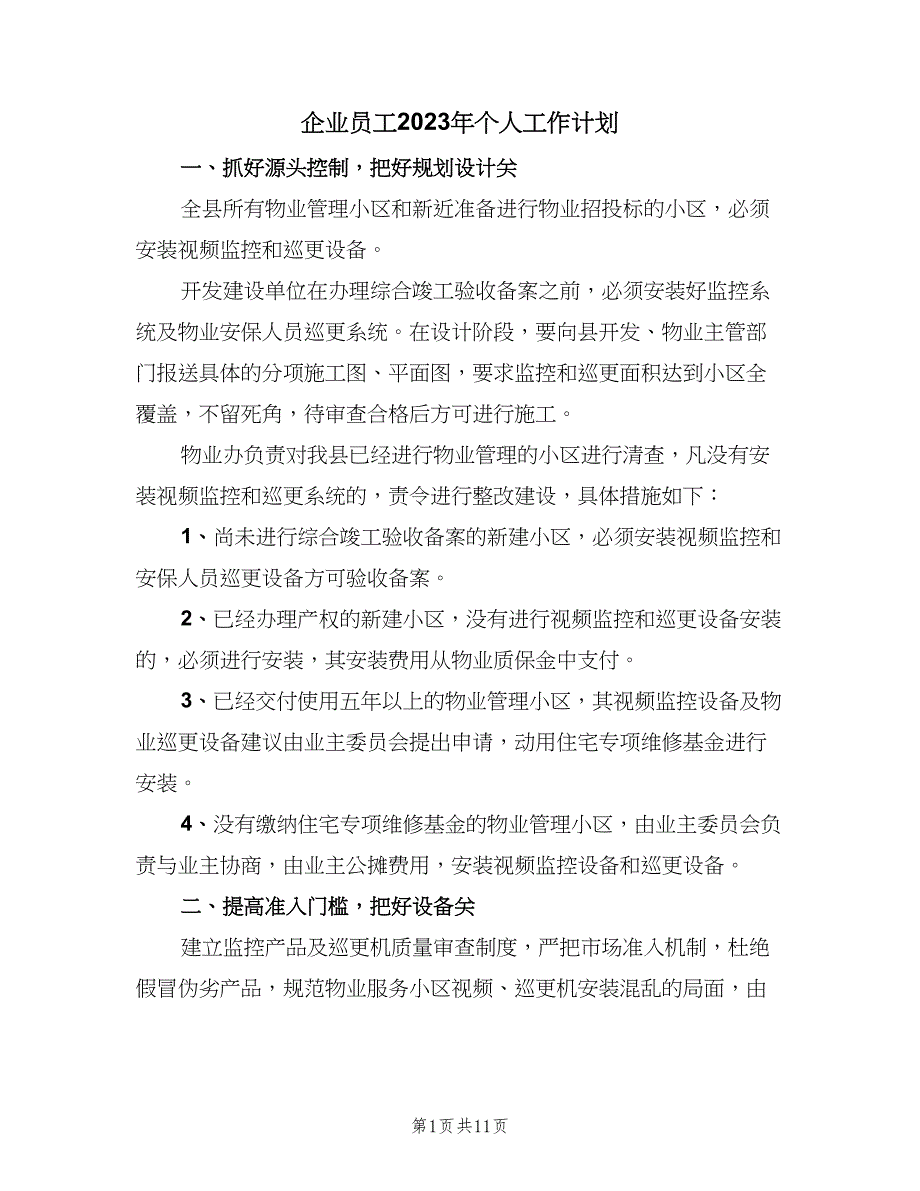 企业员工2023年个人工作计划（5篇）_第1页