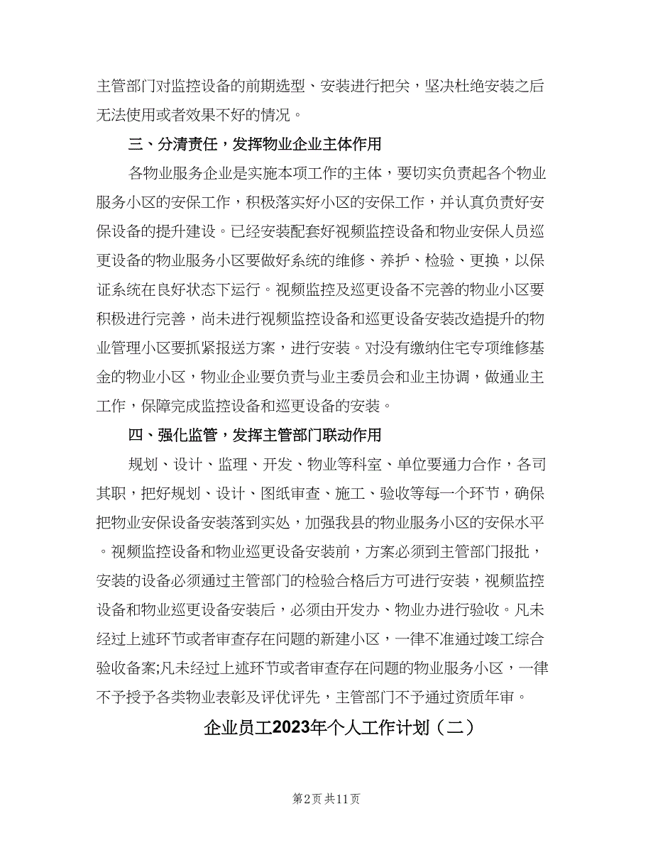 企业员工2023年个人工作计划（5篇）_第2页