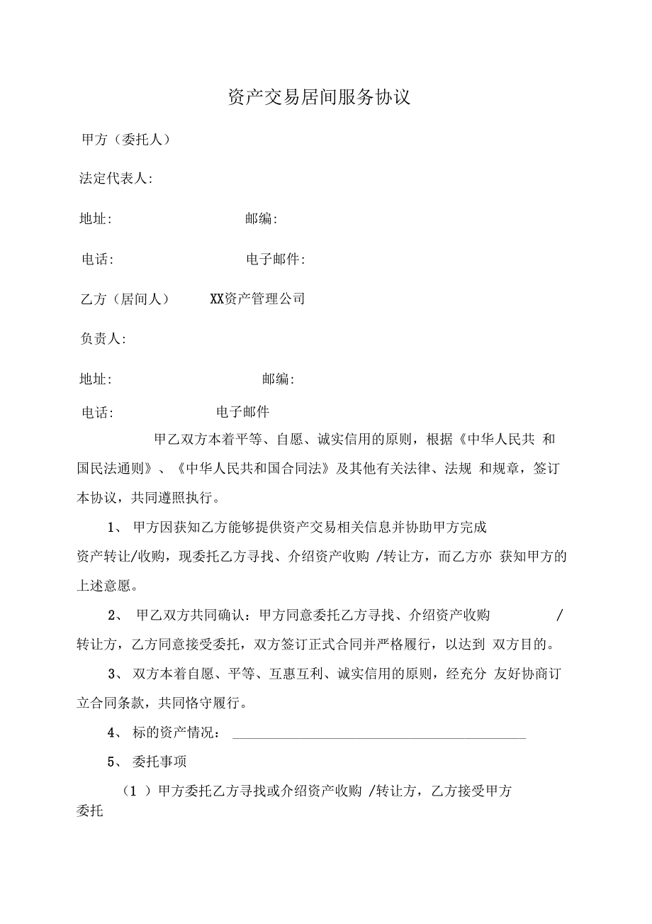 资产交易居间服务协议_第1页