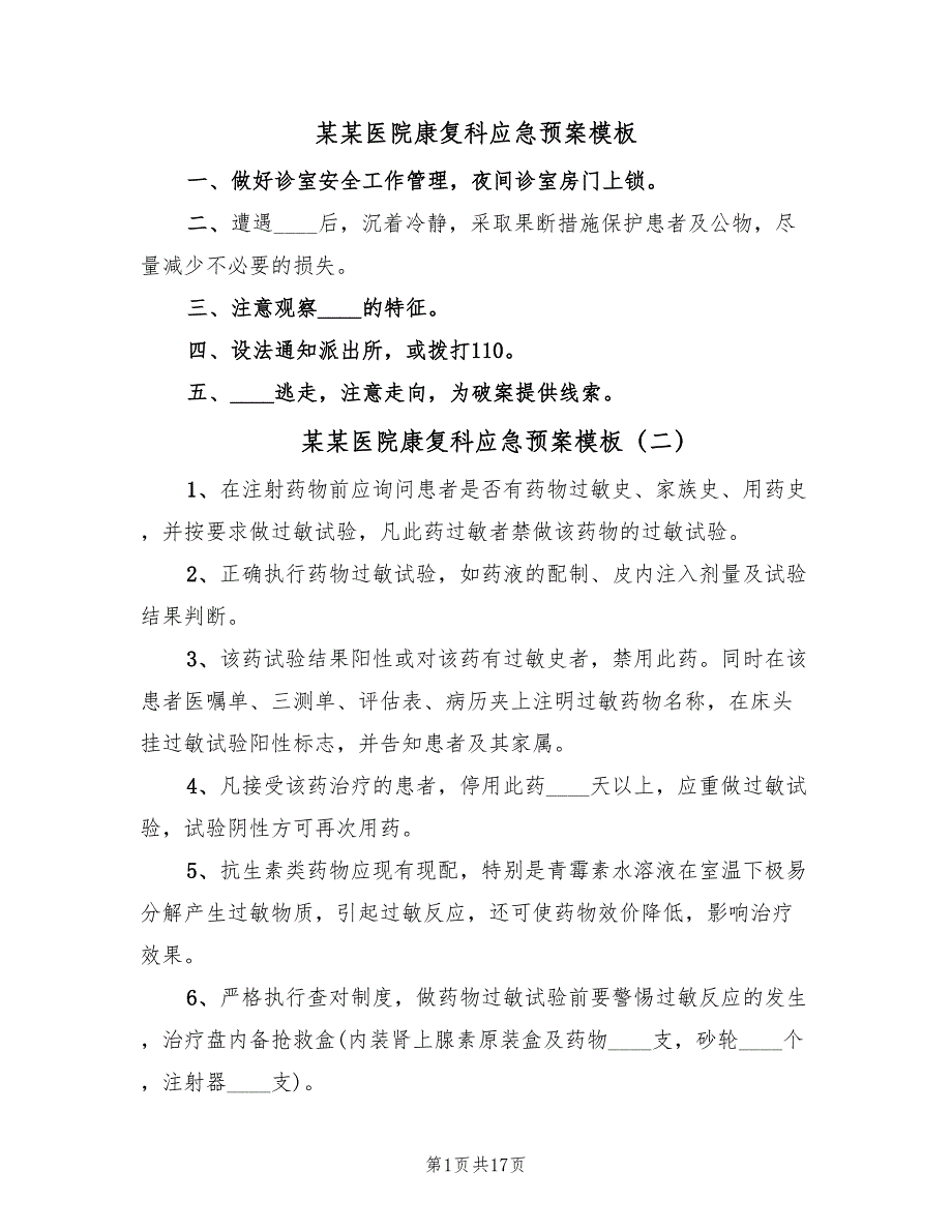 某某医院康复科应急预案模板（五篇）_第1页