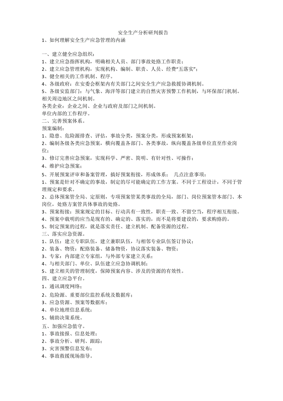 安全生产分析研判报告安全生产_第1页