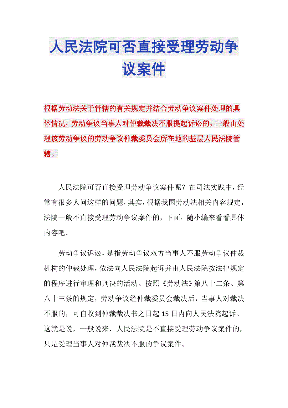 人民法院可否直接受理劳动争议案件_第1页