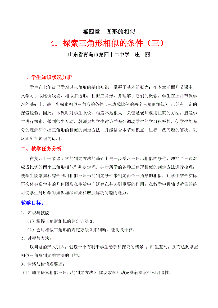 44探索相似三角形的条件（三）教学设计.doc_第1页