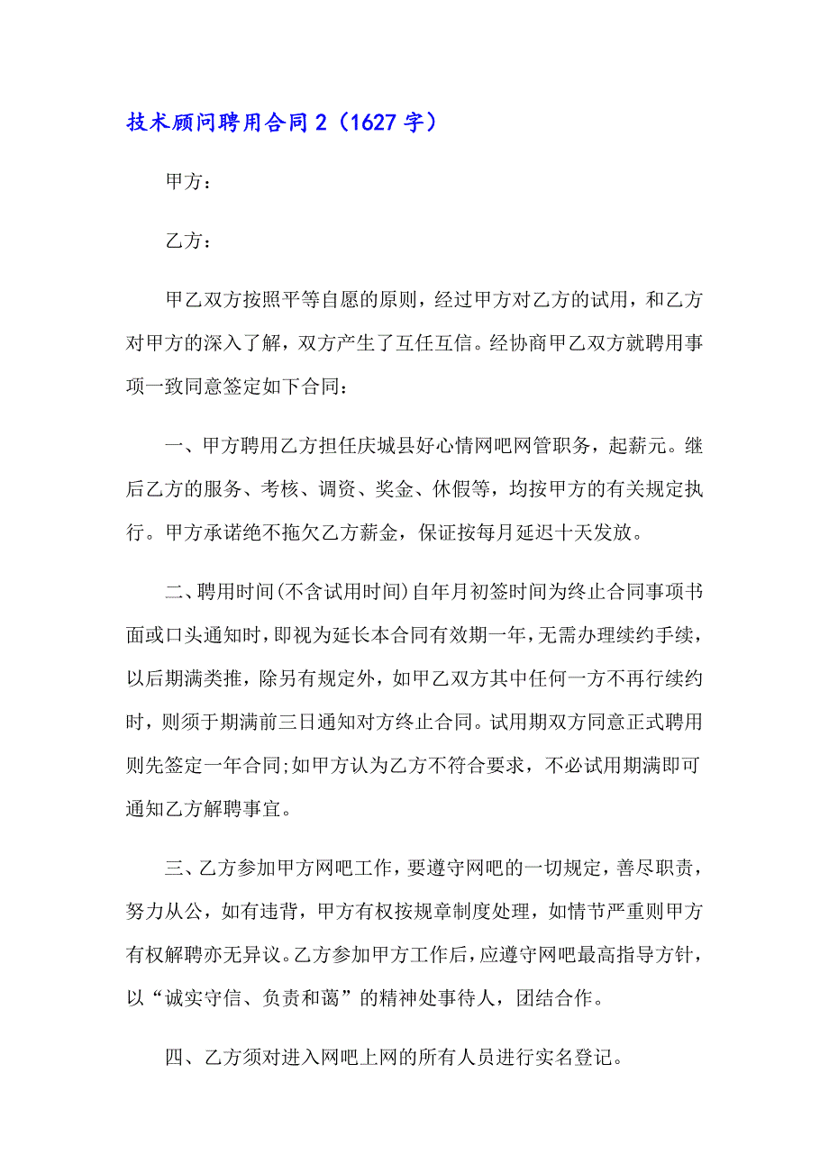 技术顾问聘用合同14篇_第4页