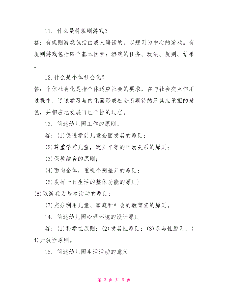 2022国家开放大学电大专科《学前教育学》期末试题及答案（试卷号：2509）_第3页