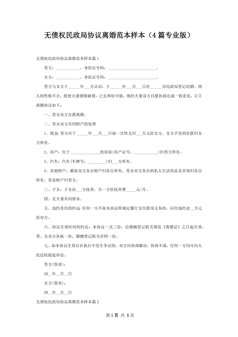 无债权民政局协议离婚范本样本（4篇专业版）_第1页