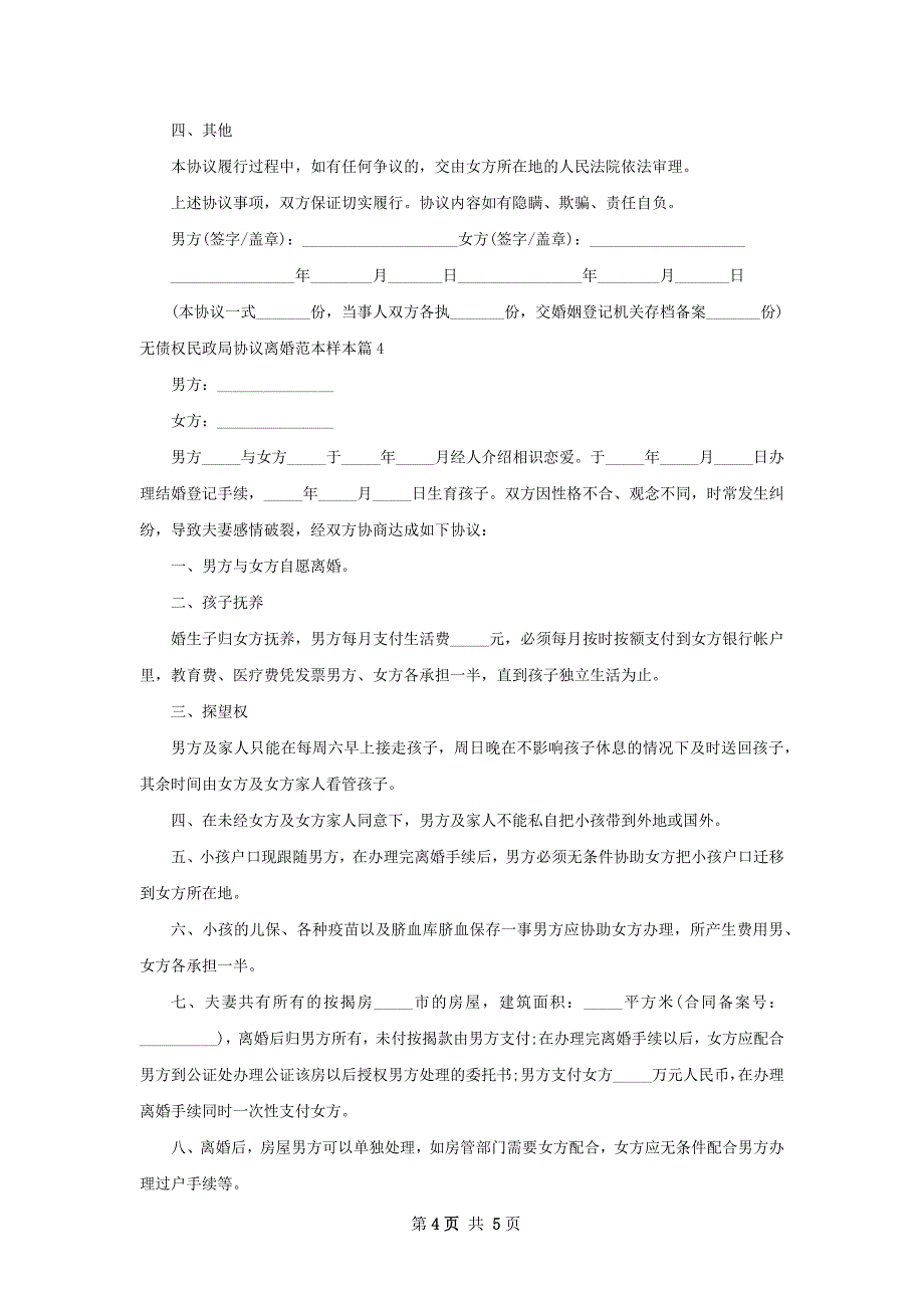 无债权民政局协议离婚范本样本（4篇专业版）_第4页