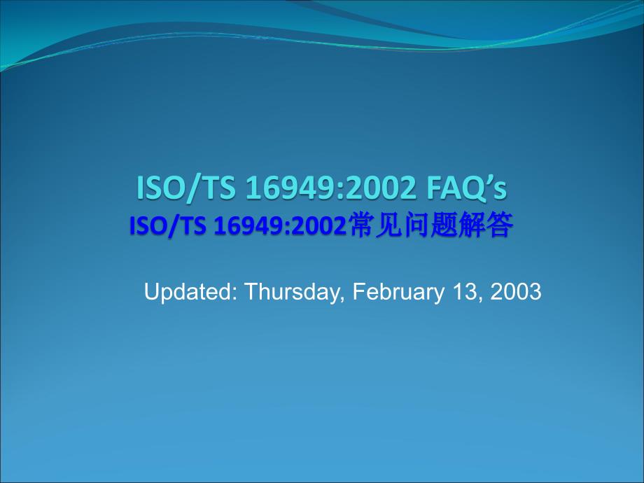 03986ISO TS169492002常见问题解答_第1页