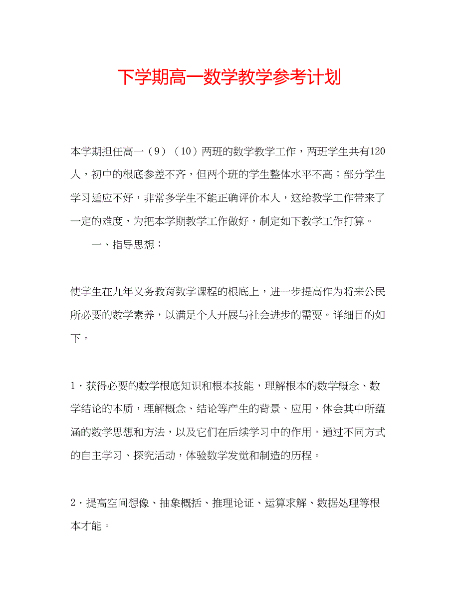 2023下学期高一数学教学参考计划_第1页