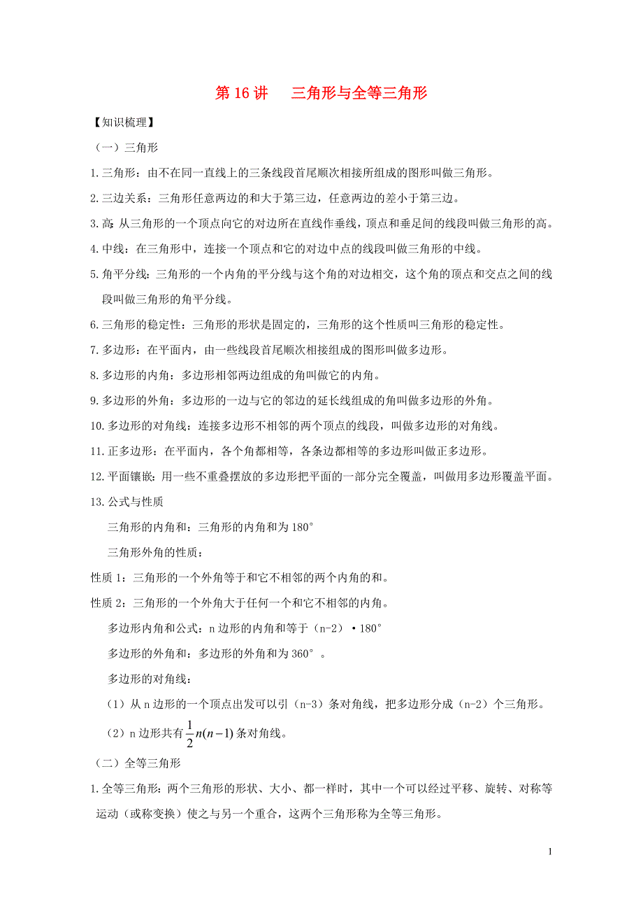 中考数学专题突破导学练第16讲三角形与全等三角形试题0731231_第1页