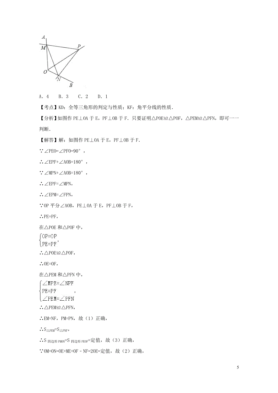 中考数学专题突破导学练第16讲三角形与全等三角形试题0731231_第5页