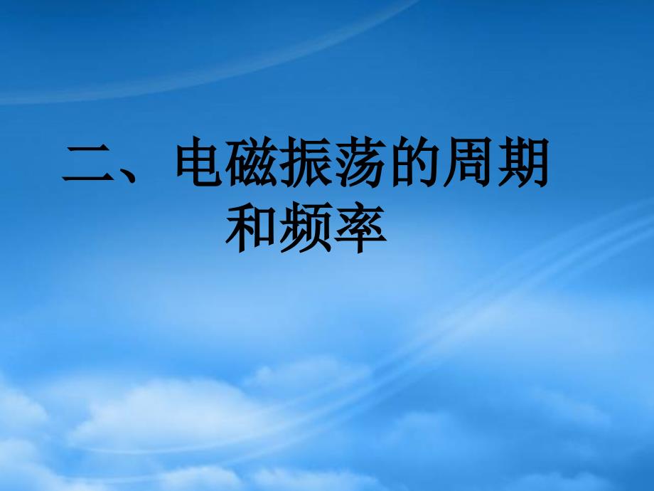 北京地区高二物理电磁振荡的周期和频率新课标人教_第1页