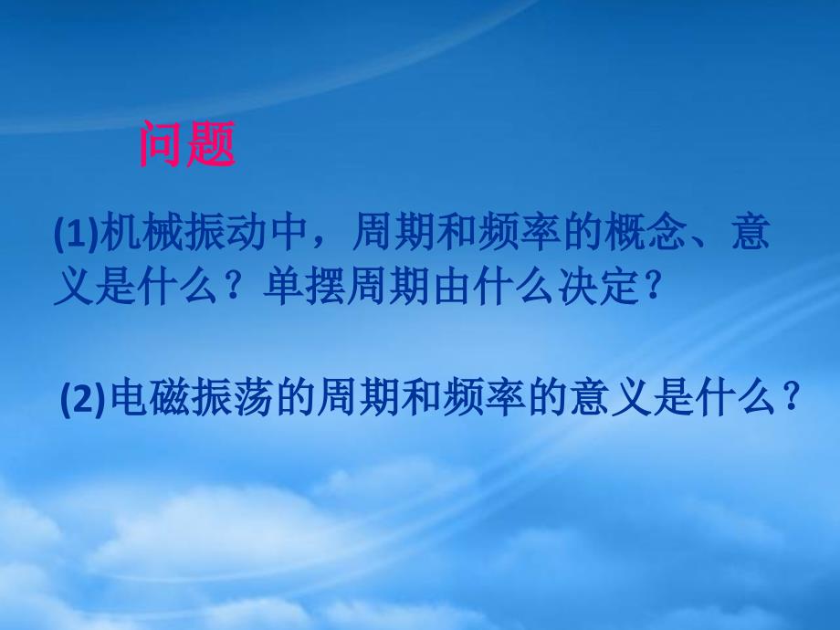 北京地区高二物理电磁振荡的周期和频率新课标人教_第4页