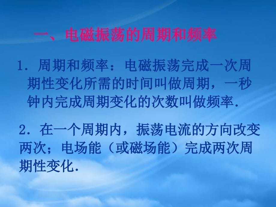 北京地区高二物理电磁振荡的周期和频率新课标人教_第5页