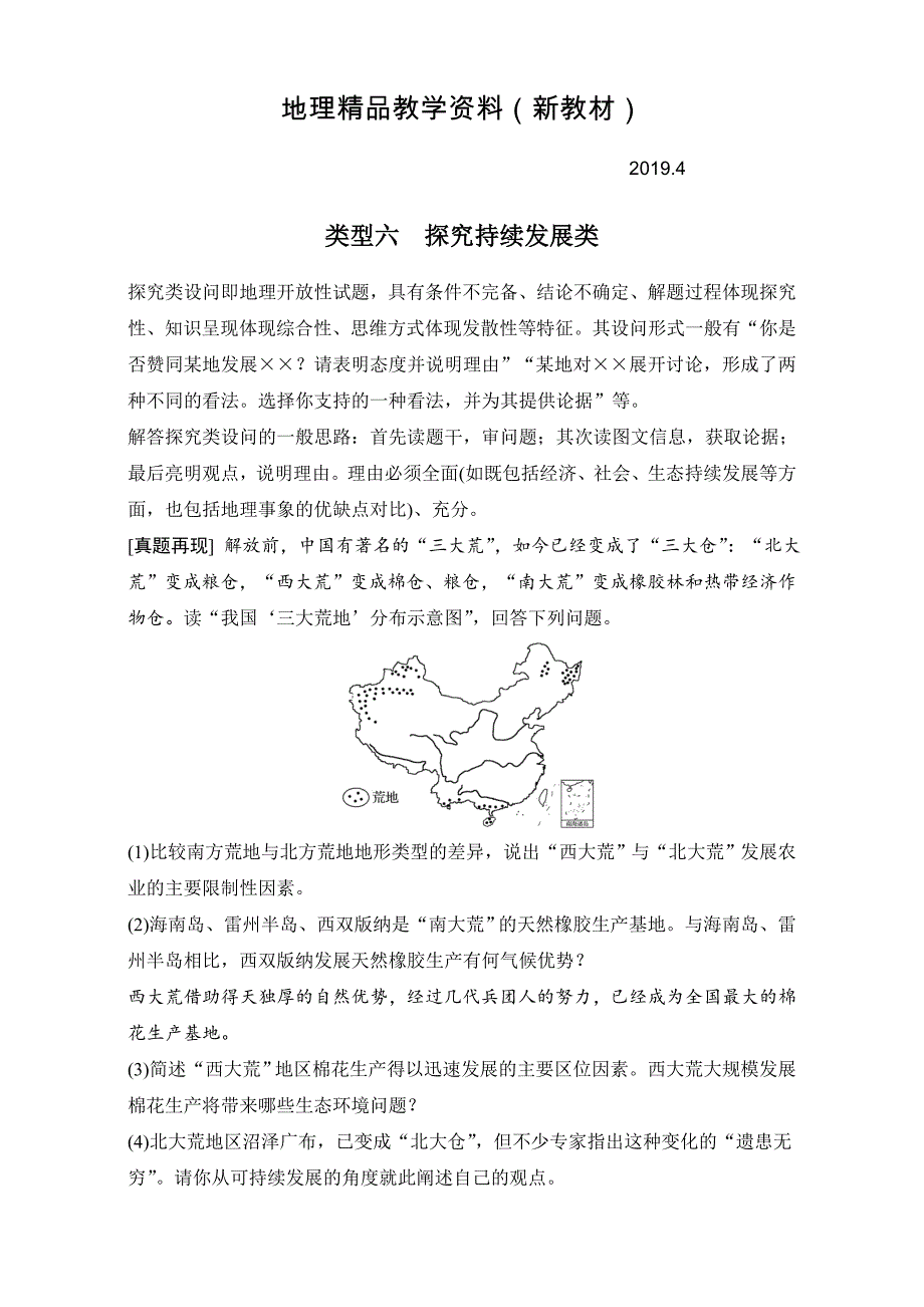 新教材 高考地理7类非选择题的答题规范：类型6探究持续发展类含答案_第1页