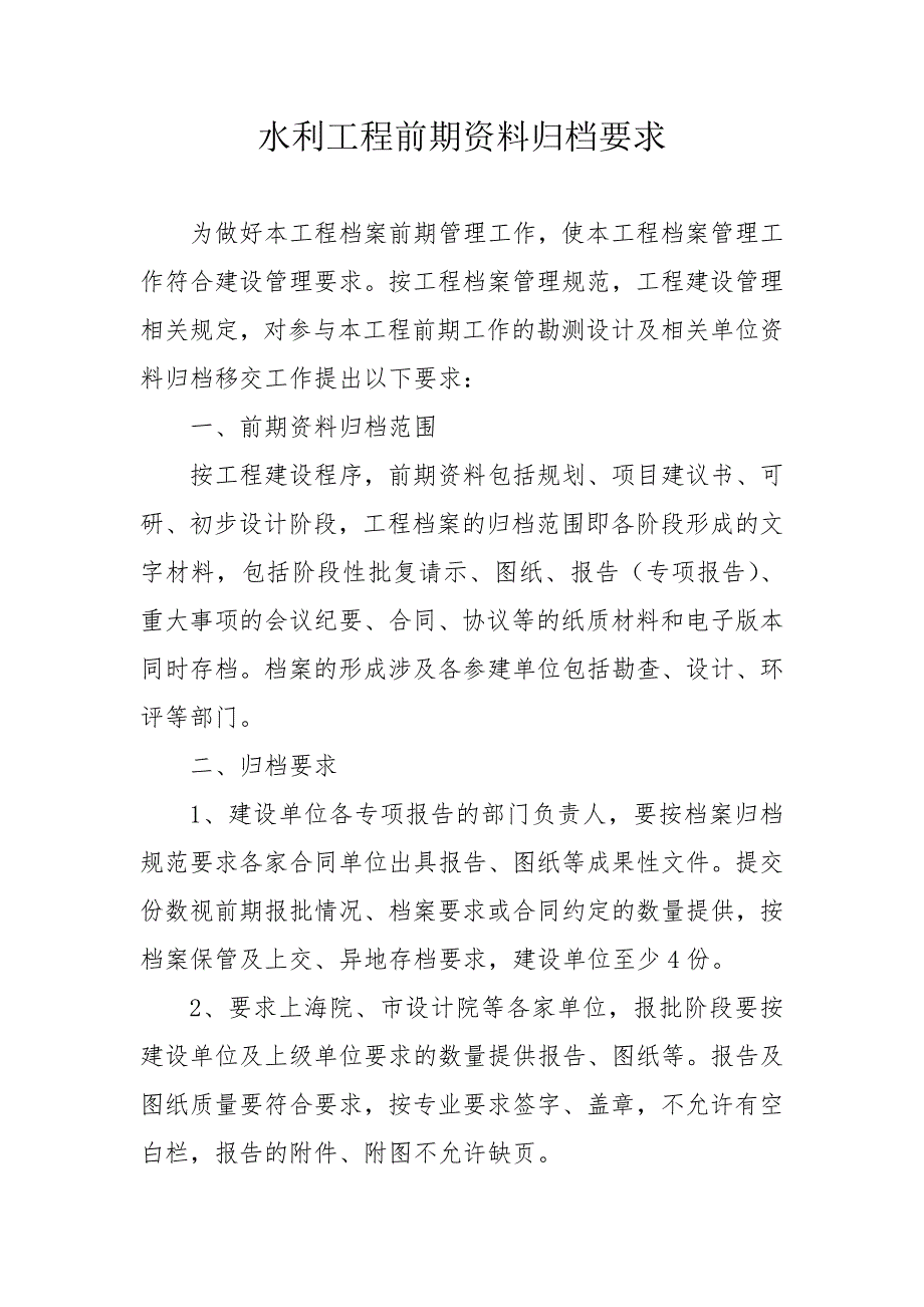 水利工程前期资料归档要球_第1页