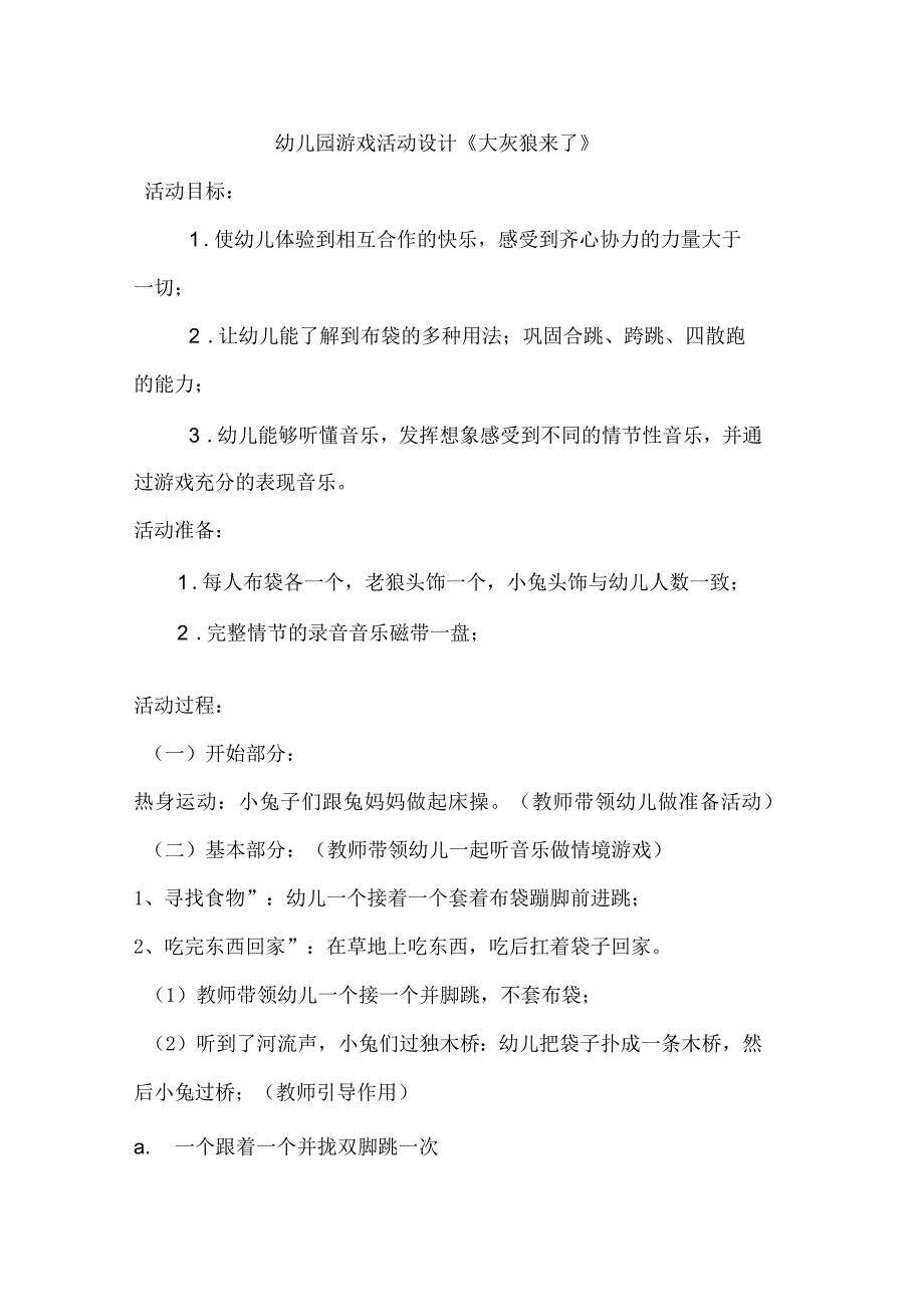 幼儿园游戏活动方案《大灰狼来了》_第1页