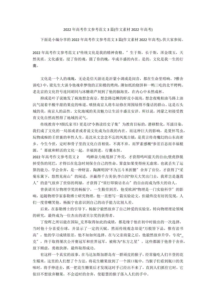 2022年高考作文参考范文3篇(作文素材2022年高考)_第1页