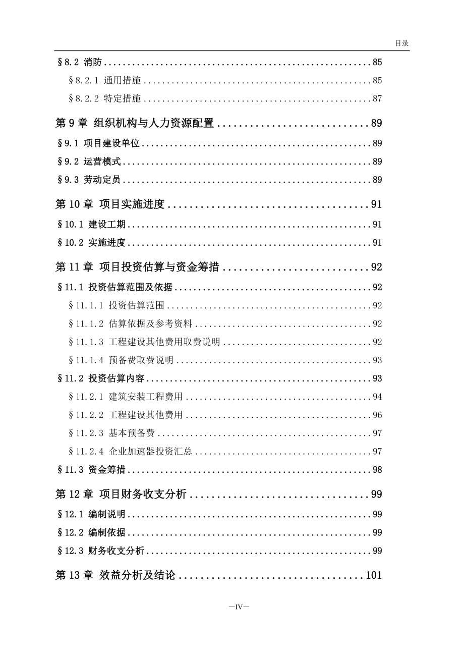 生物医药企业加速器投资可行性研究报告.doc_第5页