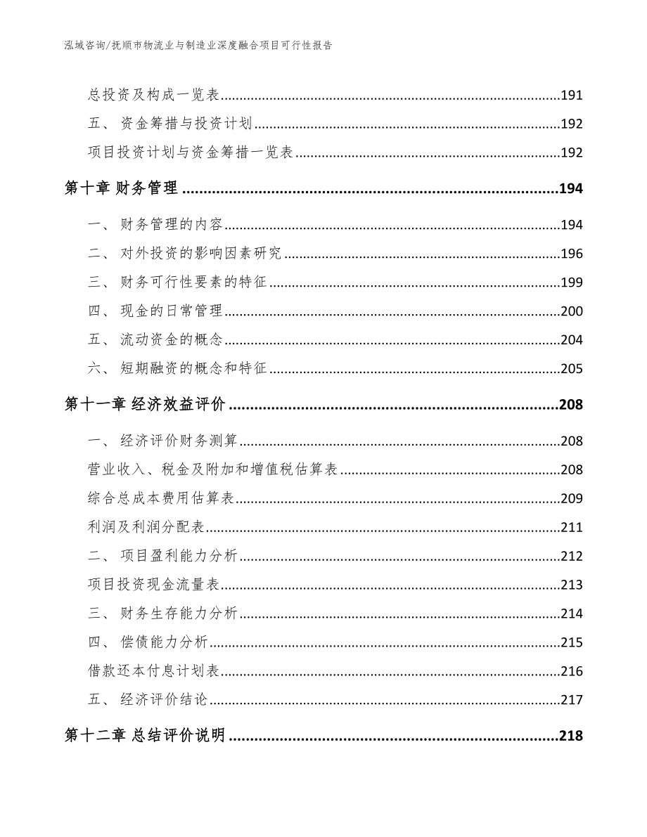 抚顺市物流业与制造业深度融合项目可行性报告（模板范文）_第4页