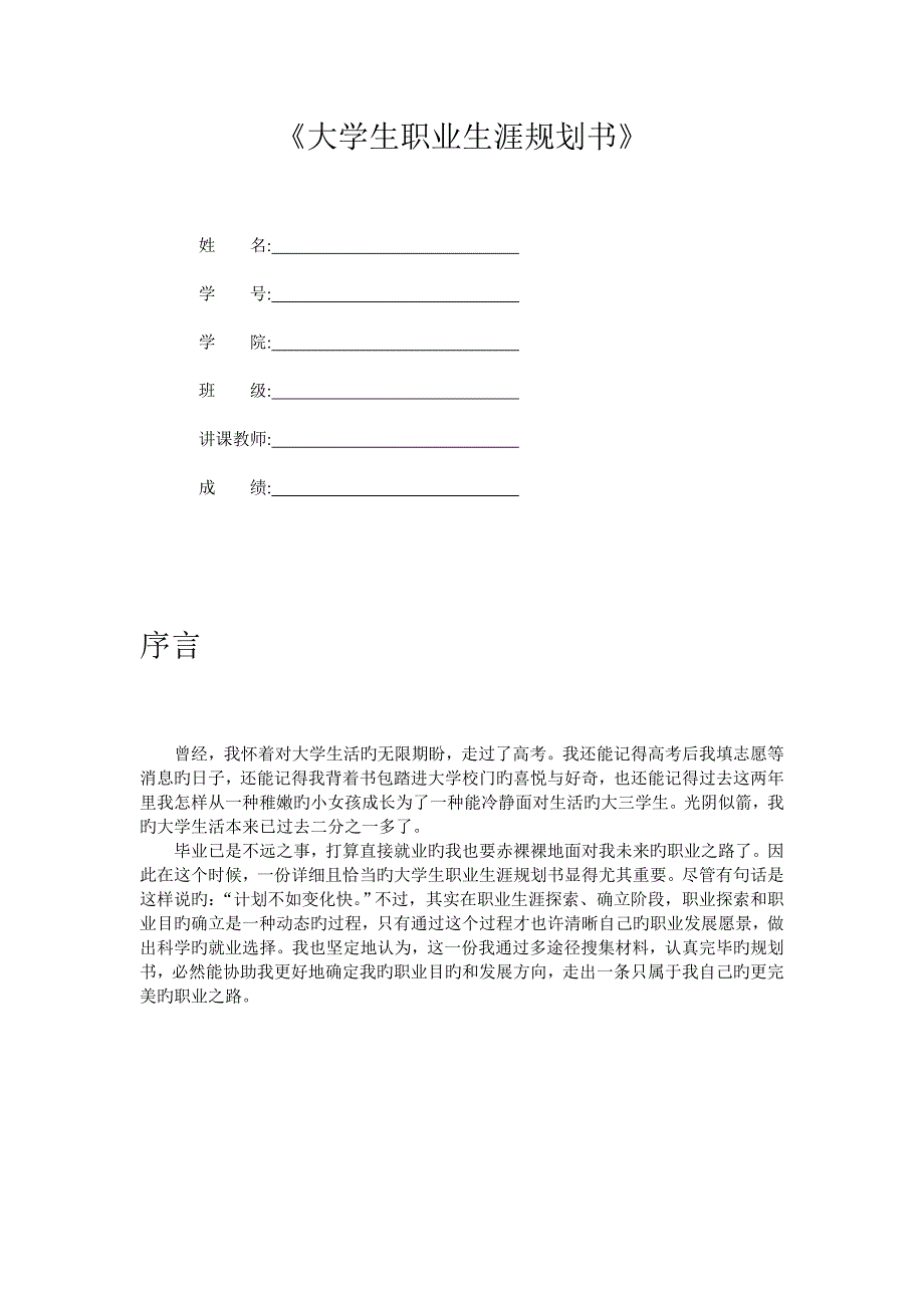 国贸专业大学生职业生涯规划范文_第1页