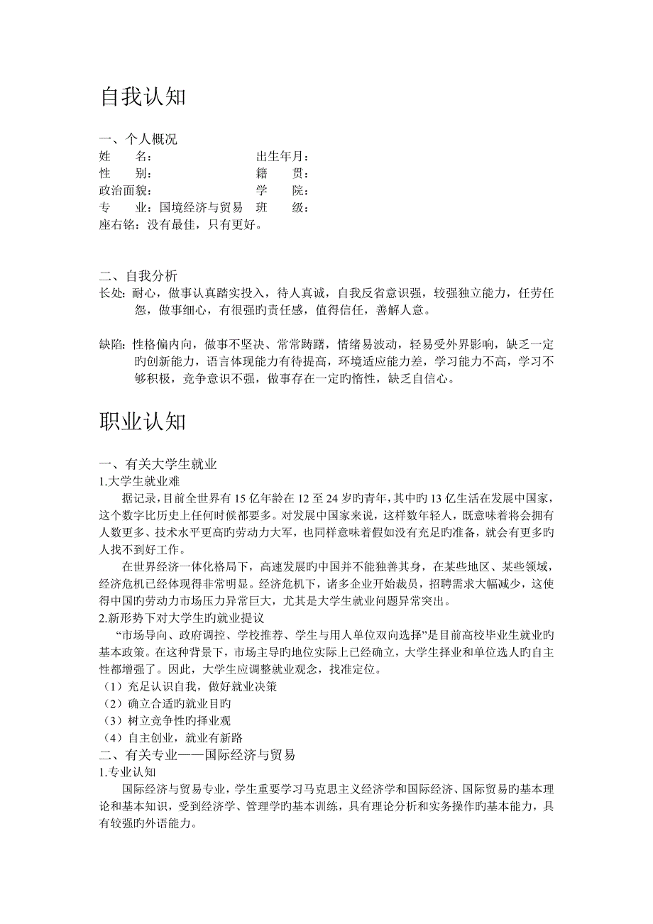 国贸专业大学生职业生涯规划范文_第2页