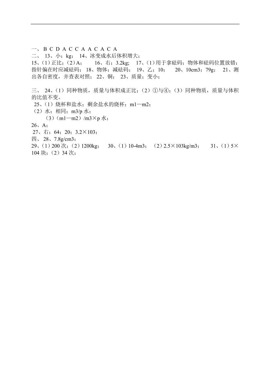 (完整版)初中物理第五章质量与密度练习题(含答案).doc_第5页