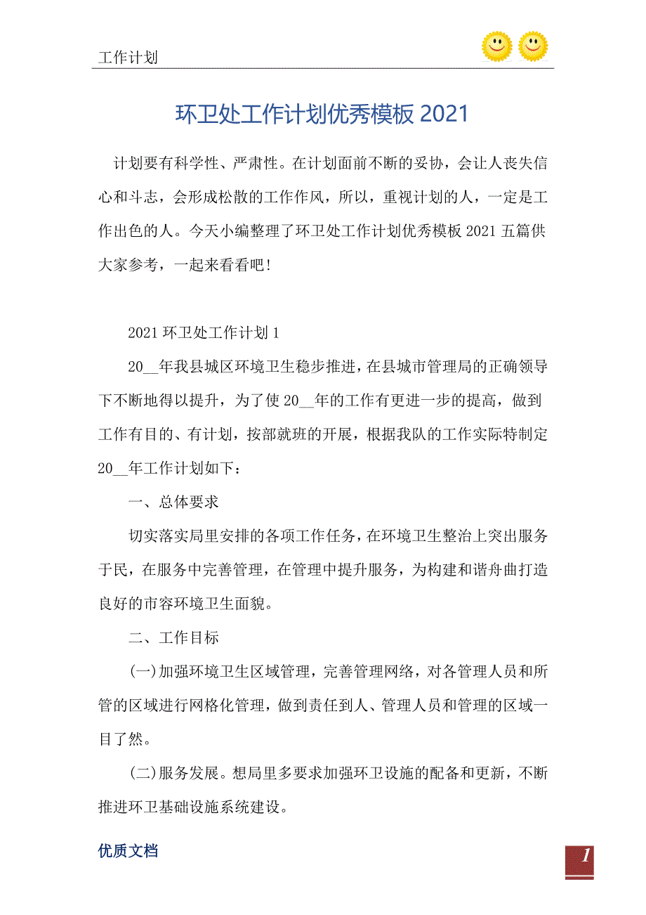 环卫处工作计划优秀模板_第2页