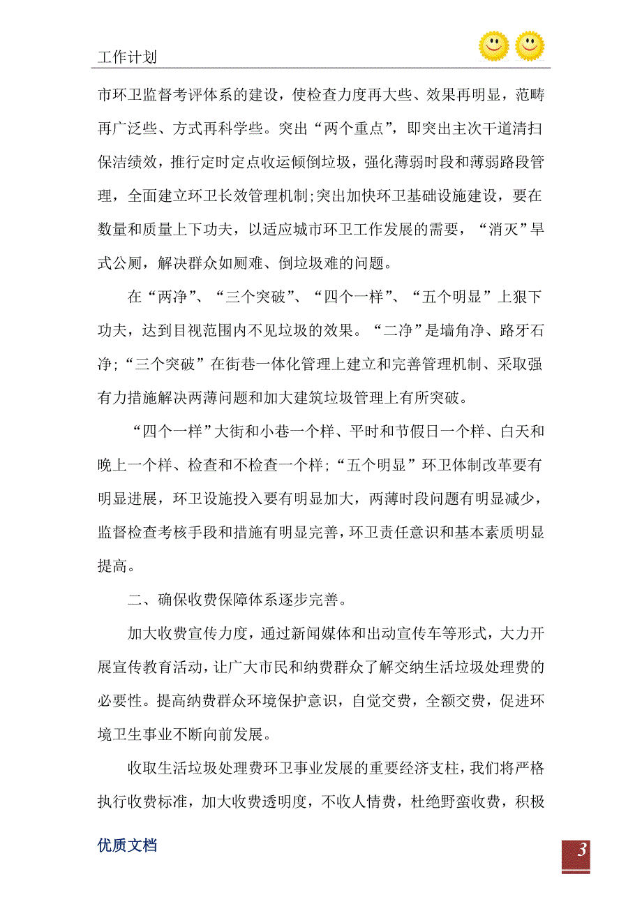 环卫处工作计划优秀模板_第4页