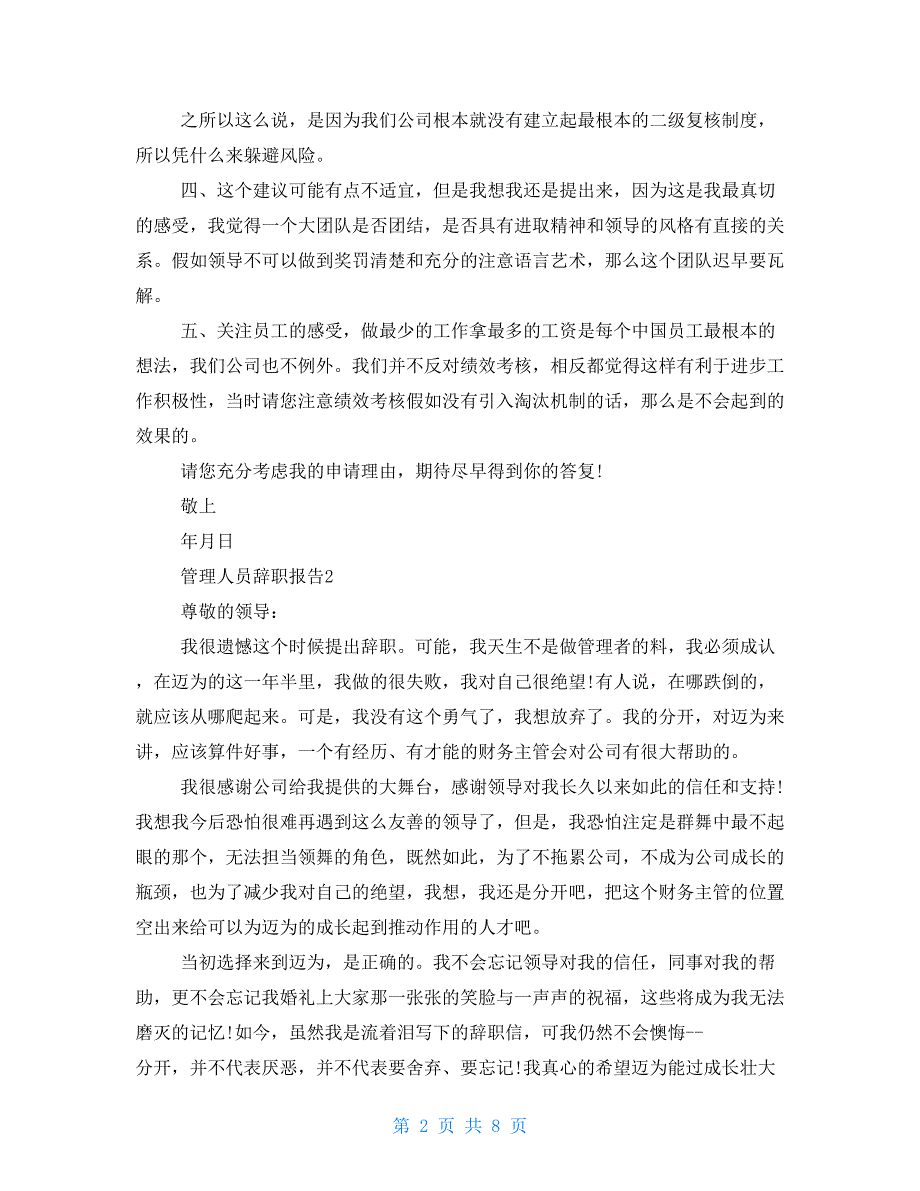 管理人员辞职报告最新参考例文汇总5篇_第2页