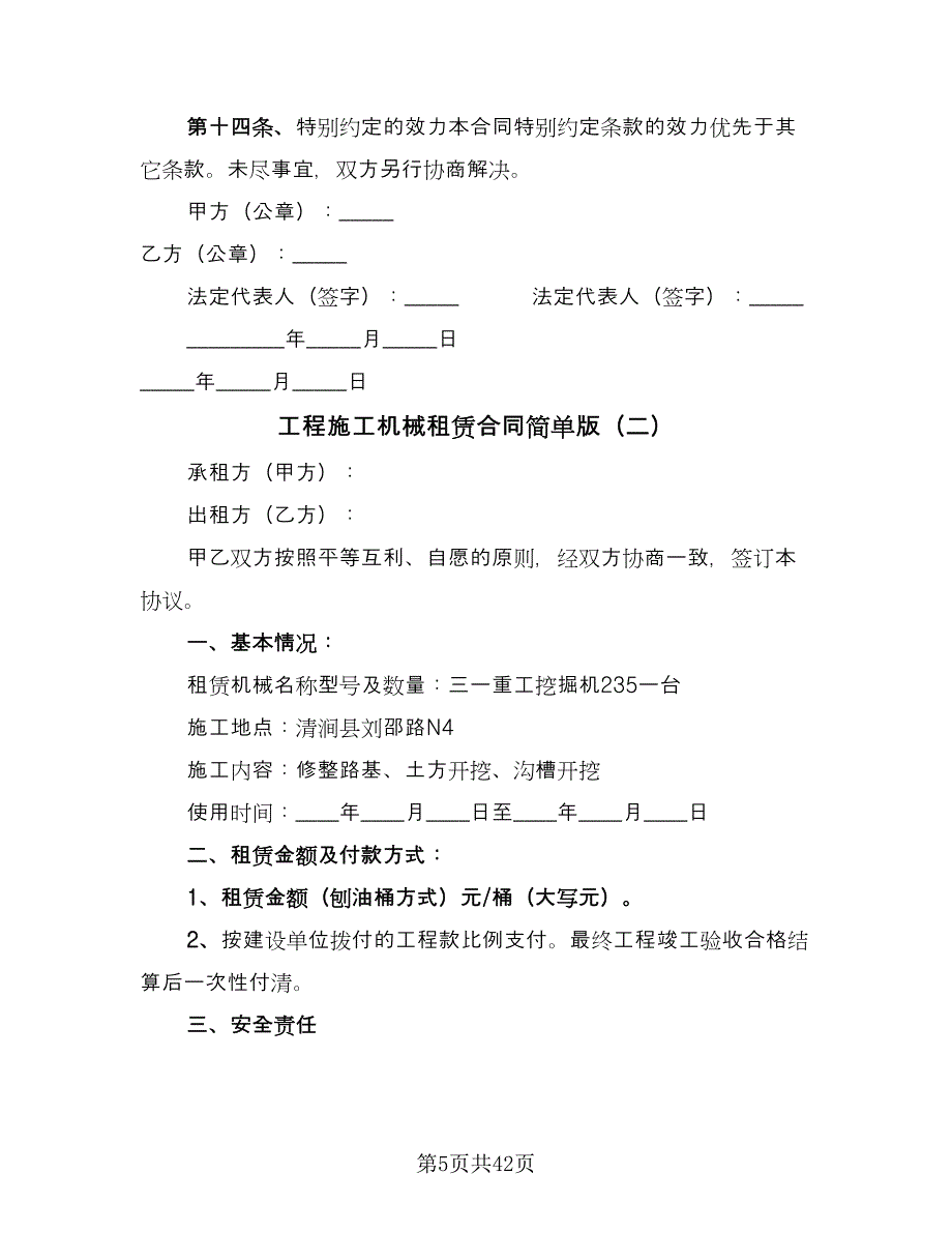 工程施工机械租赁合同简单版（8篇）.doc_第5页