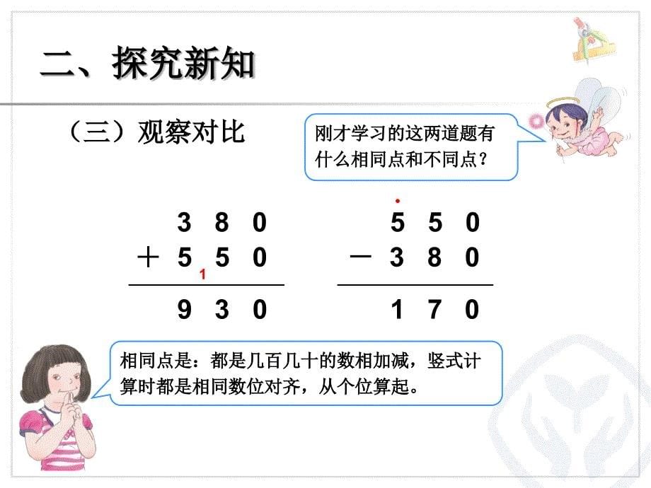 《几百几十加、减几百几十PPT课件》[1]__第5页