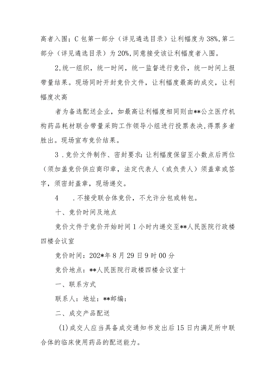 立医疗机构药品带量采购实施方案_第4页