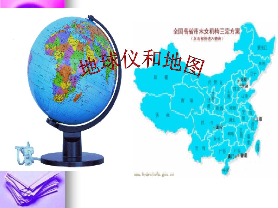 地球仪和地图1_第1页