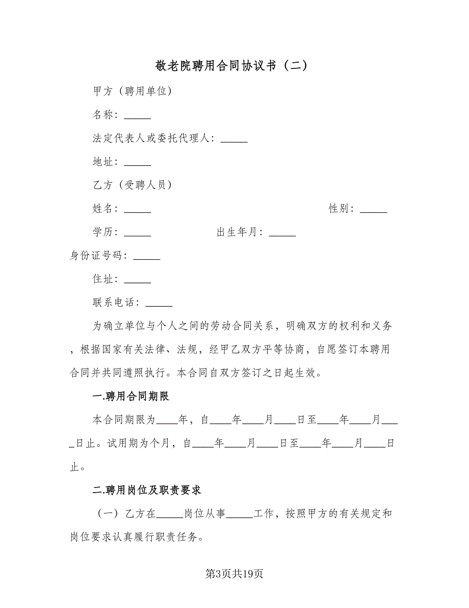 敬老院聘用合同协议书（5篇）.doc_第3页