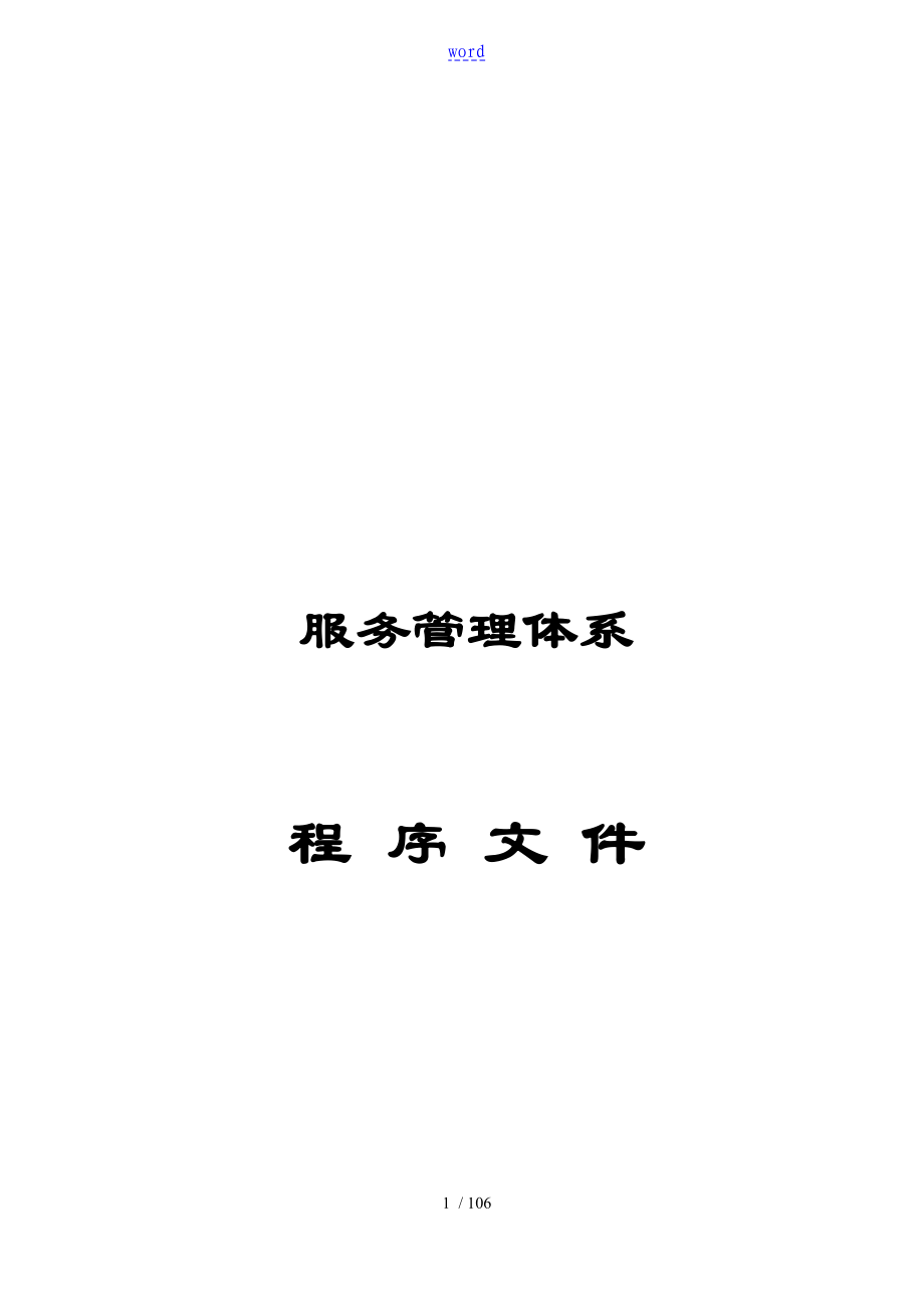 服务管理系统体系程序文件全资料_第1页