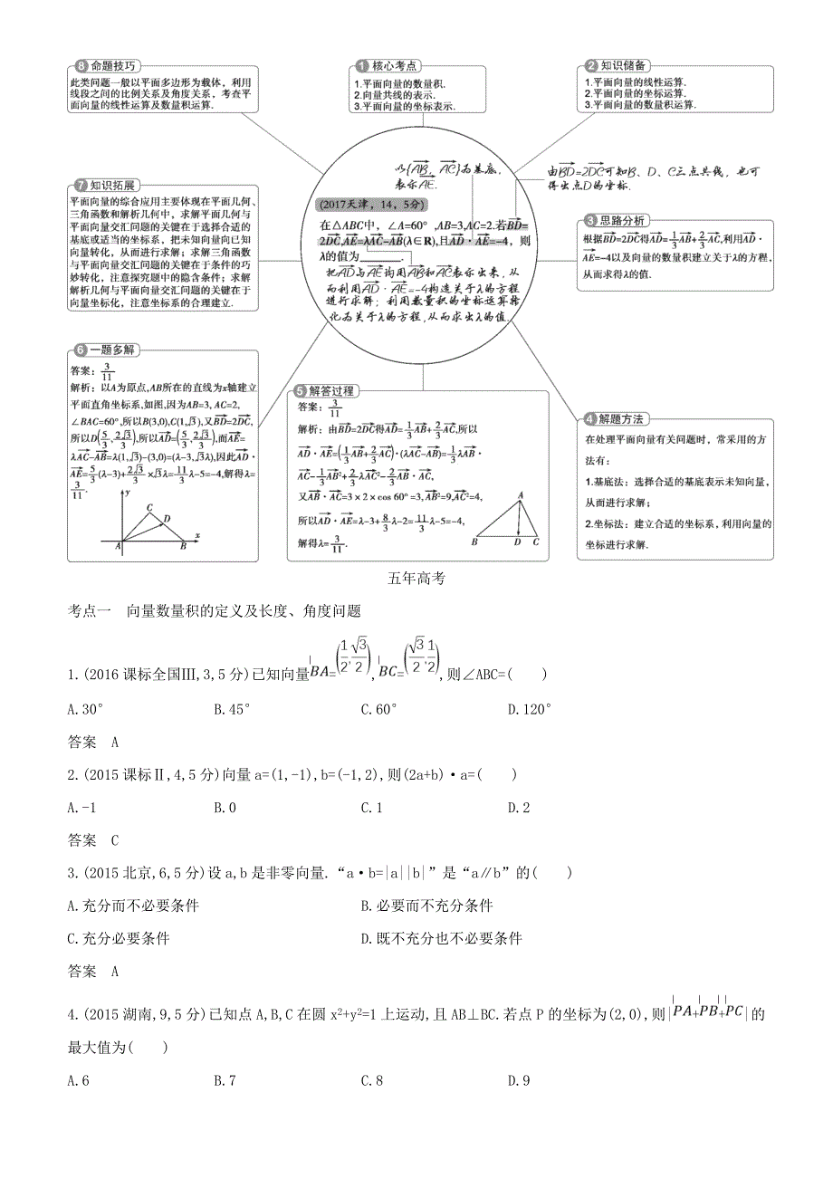 2019高考数学一轮复习-第五章-平面向量-5.2-平面向量的数量积及平面向量的应用练习-文_第2页