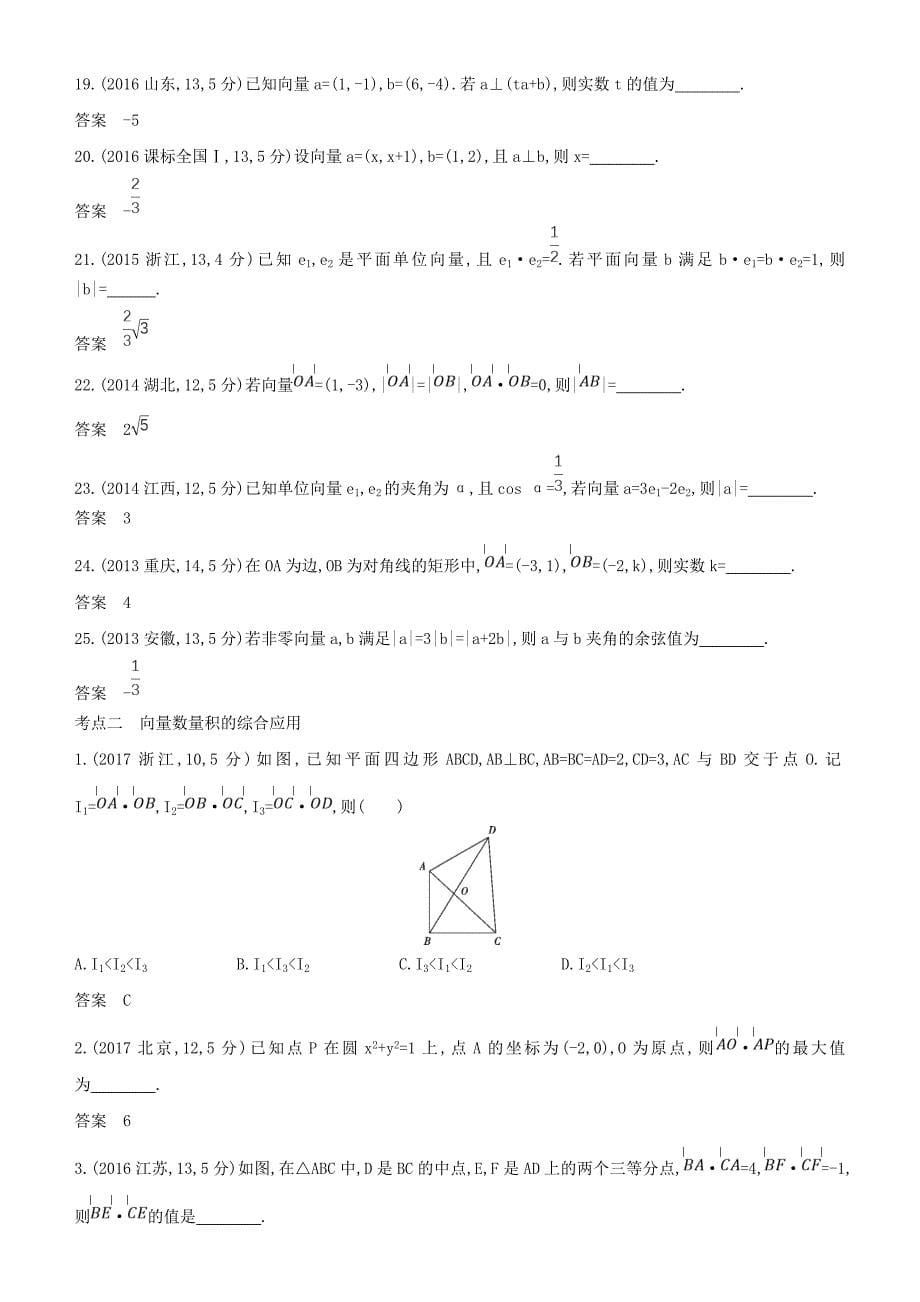 2019高考数学一轮复习-第五章-平面向量-5.2-平面向量的数量积及平面向量的应用练习-文_第5页