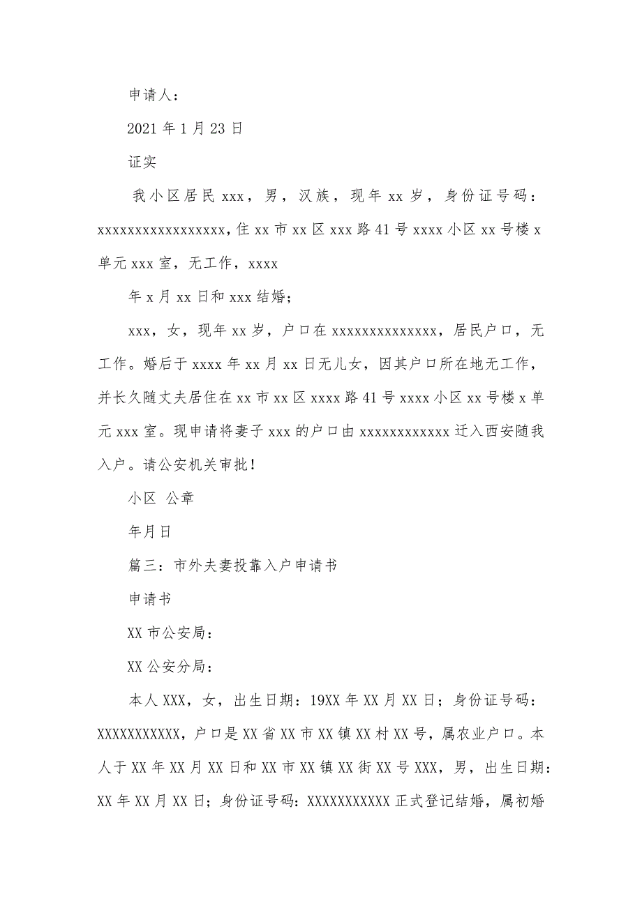 夫妻投靠落户申请书_第3页