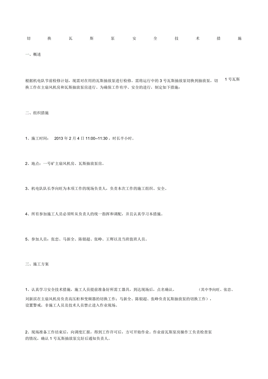 切换瓦斯泵安全技术措施_第1页