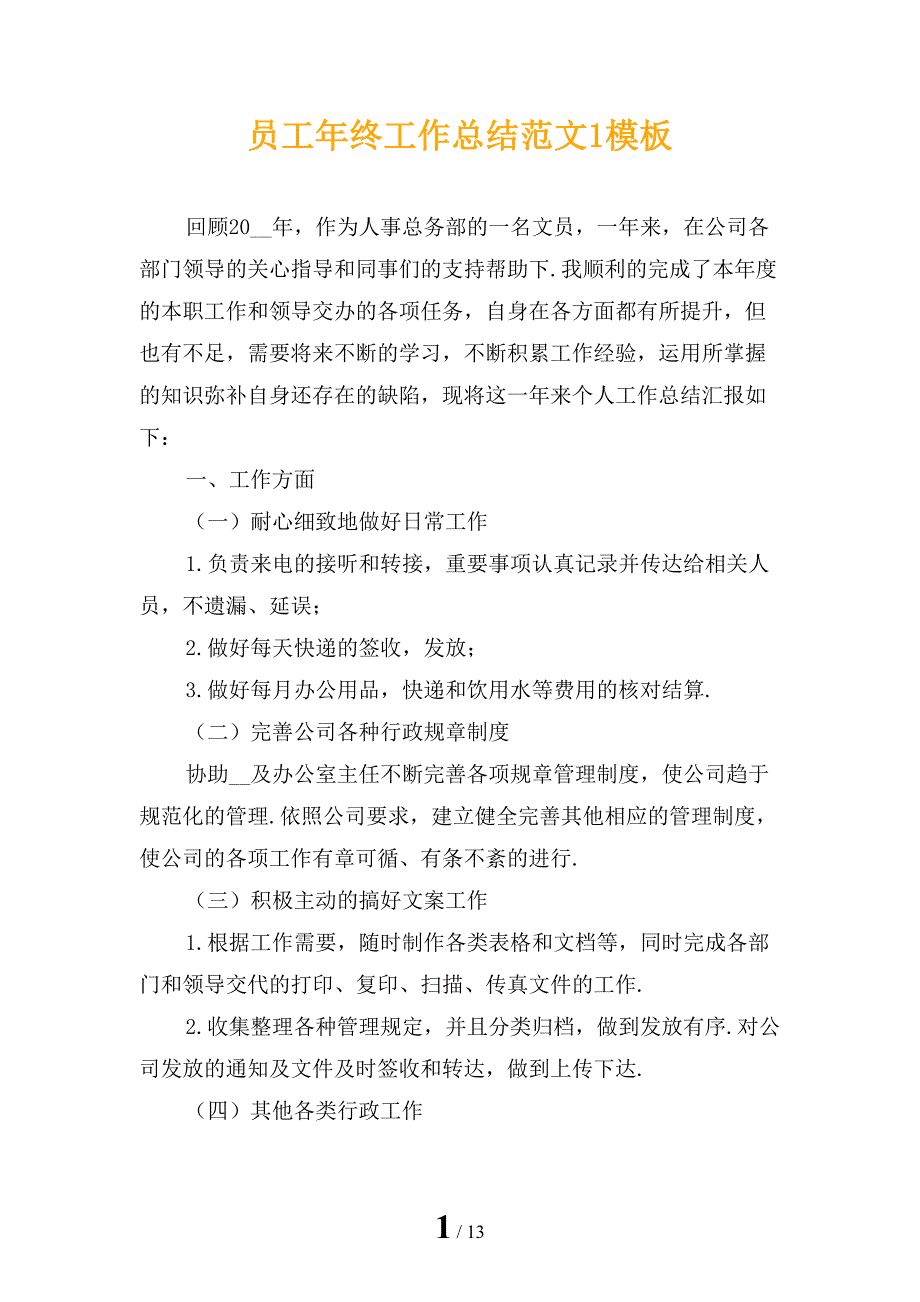 员工年终工作总结范文1模板_第1页