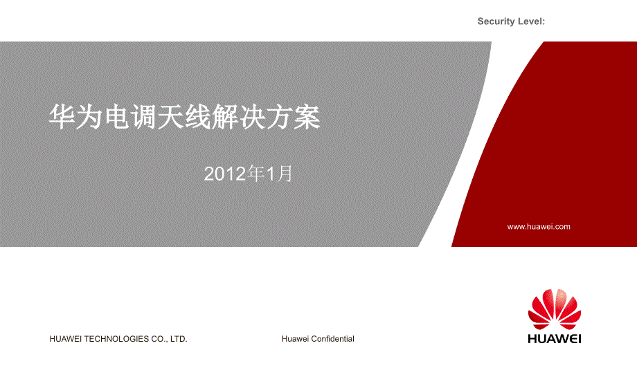 华为电调天线解决方案0209课件_第1页