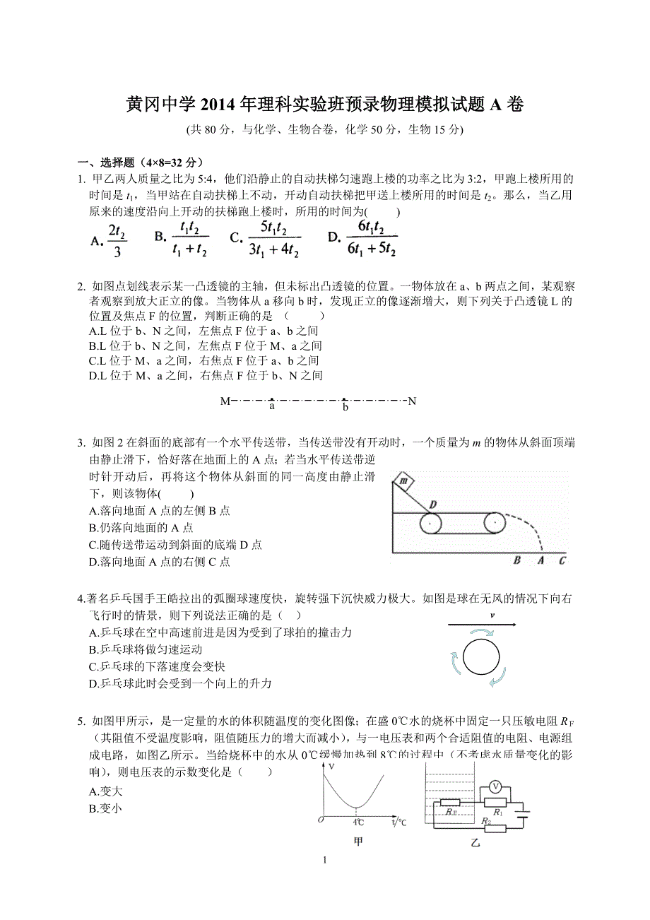 黄冈中学2014年理科实验班预录物理模拟试题A卷_第1页