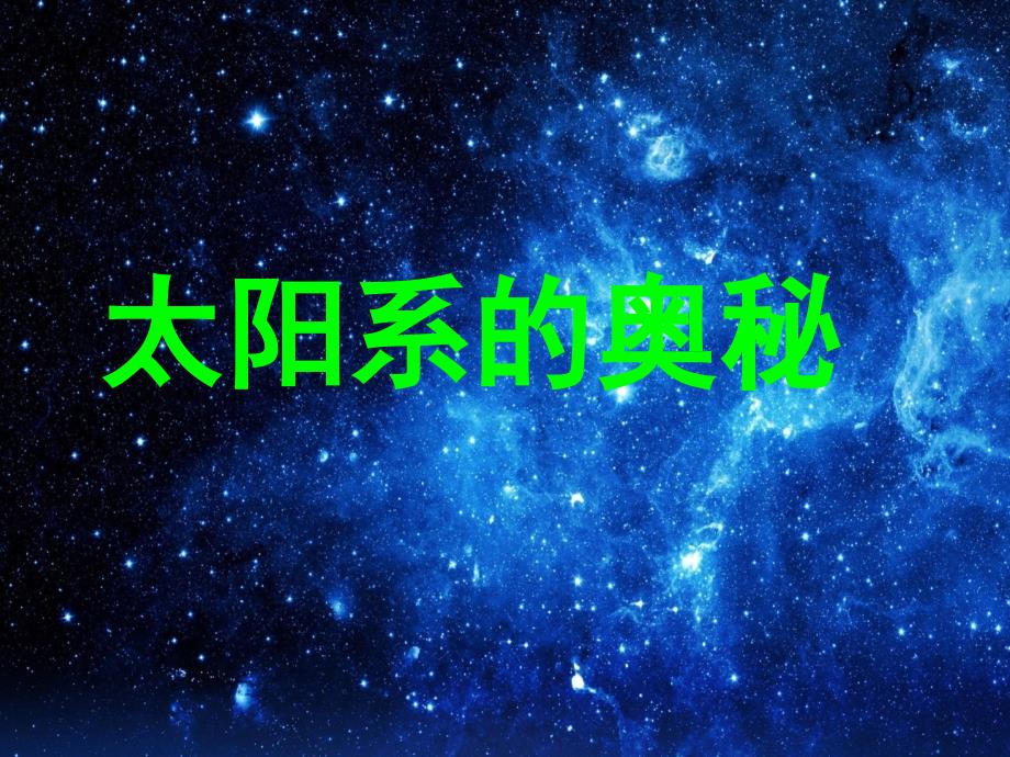 六年级科学上册第17课太阳系的奥秘课件1冀教版_第1页