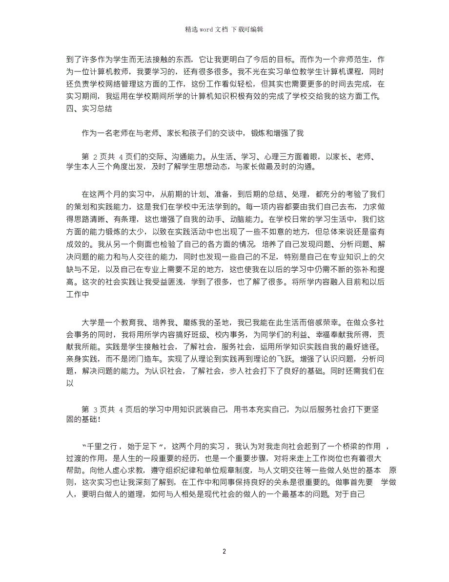 2021年小学计算机老师实习报告_第2页